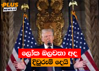 ලෝක බලවතා අද දිවුරුම් දෙයි