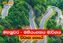 මහනුවර – මහියංගනය මාර්ගය විවෘත කෙරේ