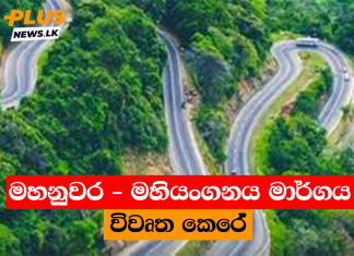 මහනුවර – මහියංගනය මාර්ගය විවෘත කෙරේ