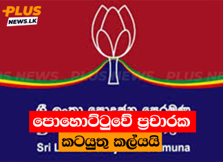 පොහොට්ටුවේ ප්රචාරක කටයුතු කල්යයි