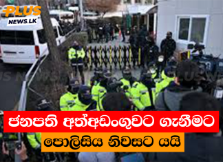ජනපති අත්අඩංගුවට ගැනීමට පොලිසිය නිවසට යයි