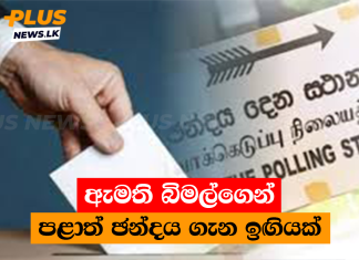 ඇමති බිමල්ගෙන් පළාත් ඡන්දය ගැන ඉඟියක්