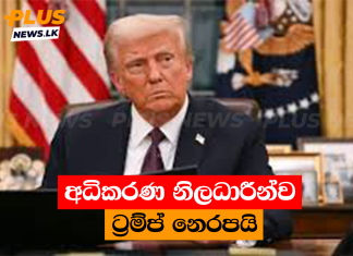 අධිකරණ නිලධාරීන්ව ට්රම්ප් නෙරපයි