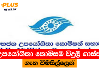 උපයෝගිතා කොමිසම විදුලි ගාස්තු ගැන විමසිල්ලෙන්
