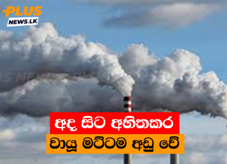 අද සිට අහිතකර වායූ මට්ටම අඩු වේ