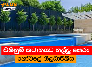 පිහිනුම් තටාකයට තල්ලු කෙරූ හෝටලේ නිලධාරිනිය