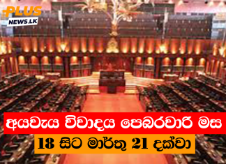 අයවැය විවාදය පෙබරවාරි මස 18 සිට මාර්තු 21 දක්වා