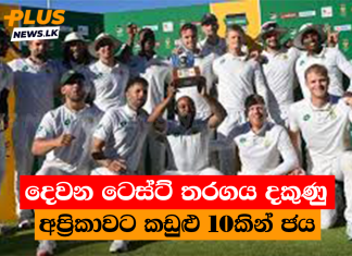 දෙවන ටෙස්ට් තරගය දකුණු අප්රිකාවට කඩුළු 10කින් ජය