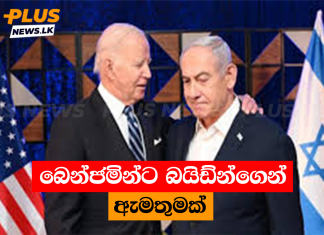 බෙන්ජමින්ට බයිඩ්න්ගෙන් ඇමතුමක්