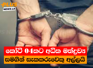 කෝටි 04කට අධික මත්ද්රව්ය සමගින් සැකකරුවෙකු අල්ලයි