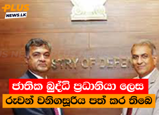 ජාතික බුද්ධි ප්රධානියා ලෙස රුවන් වනිගසූරිය පත් කර තිබෙ