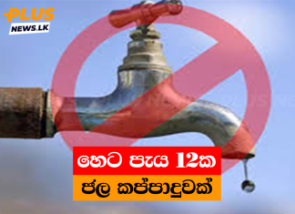 හෙට පැය 12ක ජල කප්පාදුවක්