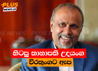 හිටපු තානාපති උදයංග වීරතුංගට ඇප