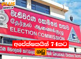 අපේක්ෂකයින් 74කට නඩු