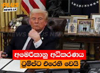 අමෙරිකානු අධිකරණය ට්රම්ප්ට එරෙහි වෙයි