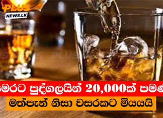 මෙරට පුද්ගලයින් 20,000ක් පමණ මත්පැන් නිසා වසරකට මියයයි