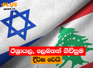 ඊශ්රායල, ලෙබනන් ගිවිසුම දීර්ඝ වෙයි