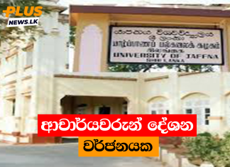 ආචාර්යවරුන් දේශන වර්ජනයක