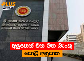 අලුතෙන් එන මහ බැංකු පොලී අනුපාත