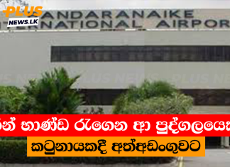 රන් භාණ්ඩ රැගෙන ආ පුද්ගලයෙකු කටුනායකදී අත්අඩංගුවට