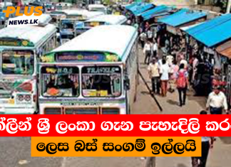 ක්ලීන් ශ්රී ලංකා ගැන පැහැදිලි කරන ලෙස බස් සංගම් ඉල්ලයි