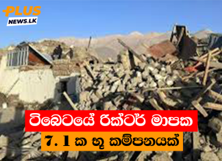 ටිබෙටයේ රික්ටර් මාපක 7. 1 ක භූ කම්පනයක්