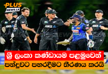 ශ්රී ලංකා කණ්ඩායම පළමුවෙන් පන්දුවට පහරදීමට තීරණය කරයි