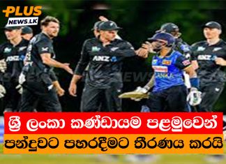 ශ්රී ලංකා කණ්ඩායම පළමුවෙන් පන්දුවට පහරදීමට තීරණය කරයි