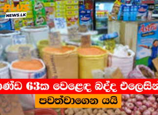 භාණ්ඩ 63ක වෙළෙඳ බද්ද එලෙසින්ම පවත්වාගෙන යයි