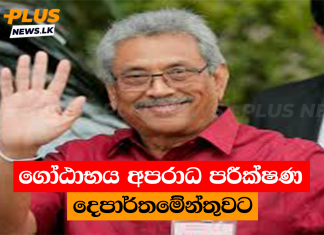 ගෝඨාභය අපරාධ පරීක්ෂණ දෙපාර්තමේන්තුවට