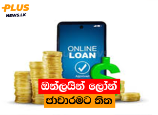 ඔන්ලයින් ලෝන් ජාවාරමට තිත