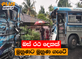 බස් රථ දෙකක් මුහුණට මුහුණ ගැටේ