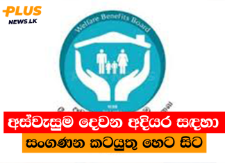 අස්වැසුම දෙවන අදියර සඳහා සංගණන කටයුතු හෙට සිට