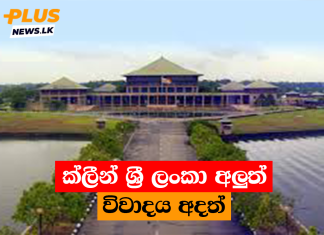 ක්ලීන් ශ්රී ලංකා අලුත් විවාදය අදත්