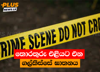 තොරතුරු එළියට එන ගල්කිස්සේ ඝාතනය