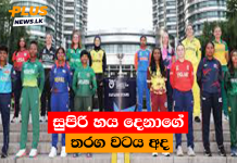 සුපිරි හය දෙනාගේ තරග වටය අද