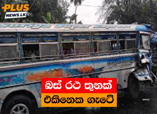 බස් රථ තුනක් එකිනෙක ගැටේ