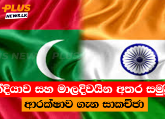 ඉන්දියාව සහ මාලදිවයින අතර සමුද්රීය ආරක්ෂාව ගැන සාකච්ඡා