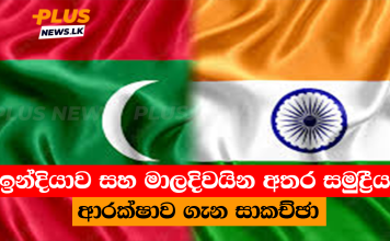 ඉන්දියාව සහ මාලදිවයින අතර සමුද්රීය ආරක්ෂාව ගැන සාකච්ඡා