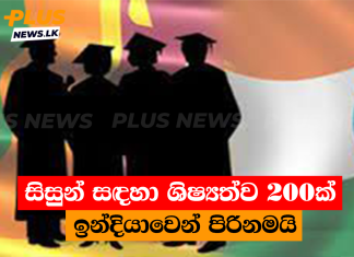 සිසුන් සඳහා ශිෂ්යත්ව 200ක් ඉන්දියාවෙන් පිරිනමයි