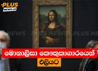 මොනාලිසා කෞතුකාගාරයෙන් එලියට