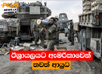 ඊශ්රායලයට ඇමරිකාවෙන් තවත් ආයුධ