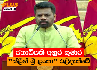 ජනාධිපති අනුර කුමාර ”ක්ලීන් ශ්රී ලංකා” එළිදැක්වේ