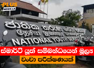ස්මාර්ට් යූත් සම්බන්ධයෙන් මූල්ය වංචා පරීක්ෂණයක්