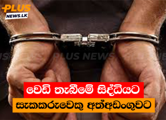 වෙඩි තැබීමේ සිද්ධියට සැකකරුවෙකු අත්අඩංගුවට