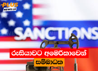 රුසියාවට අමෙරිකාවෙන් සම්බාධක