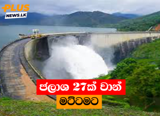 ජලාශ 27ක් වාන් මට්ටමට