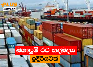 බහාලුම් රථ තදබදය ඉදිරියටත්