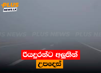 රියදුරන්ට අලුතින් උපදෙස්