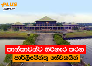 කාන්තාවන්ට හිරිහැර කරන පාර්ලිමේන්තු සේවකයින්